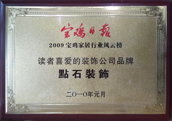 2009年被《宝鸡日报》评为宝鸡家居行业最喜欢的装饰公司