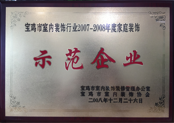 2008年点石装饰被评为2007-2008年度宝鸡市家庭装饰示范企业