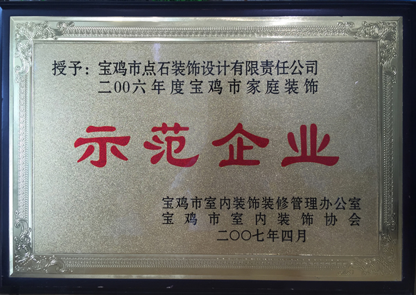 2006年点石装饰被评为宝鸡市家庭装饰示范企业