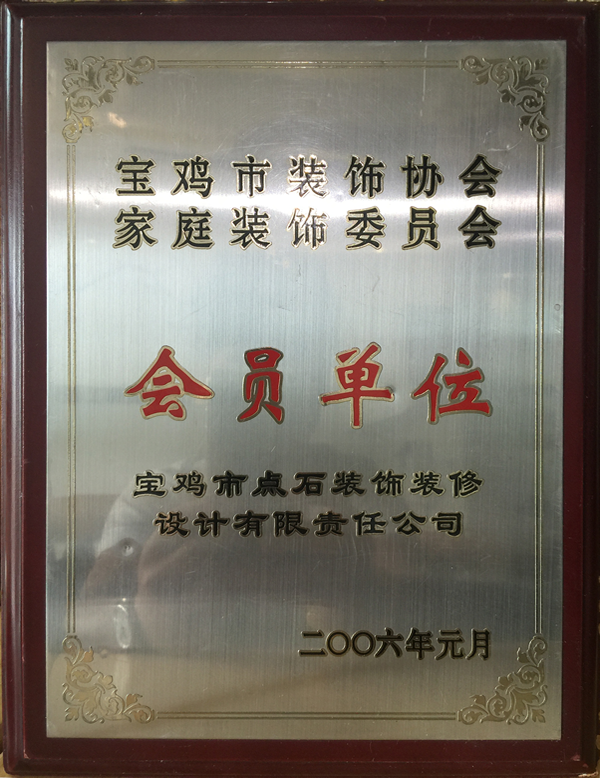 2005年点石装饰成为宝鸡市首批家装委会员单位