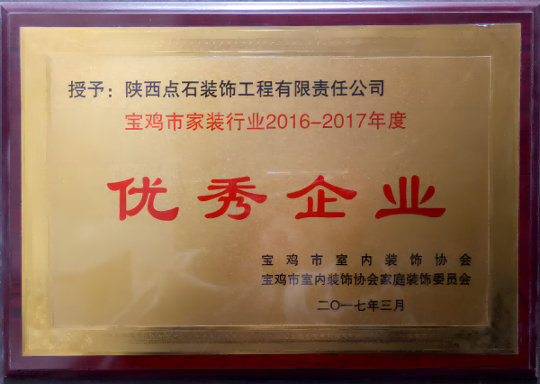 宝鸡市家装行业2016-2017年度优秀企业