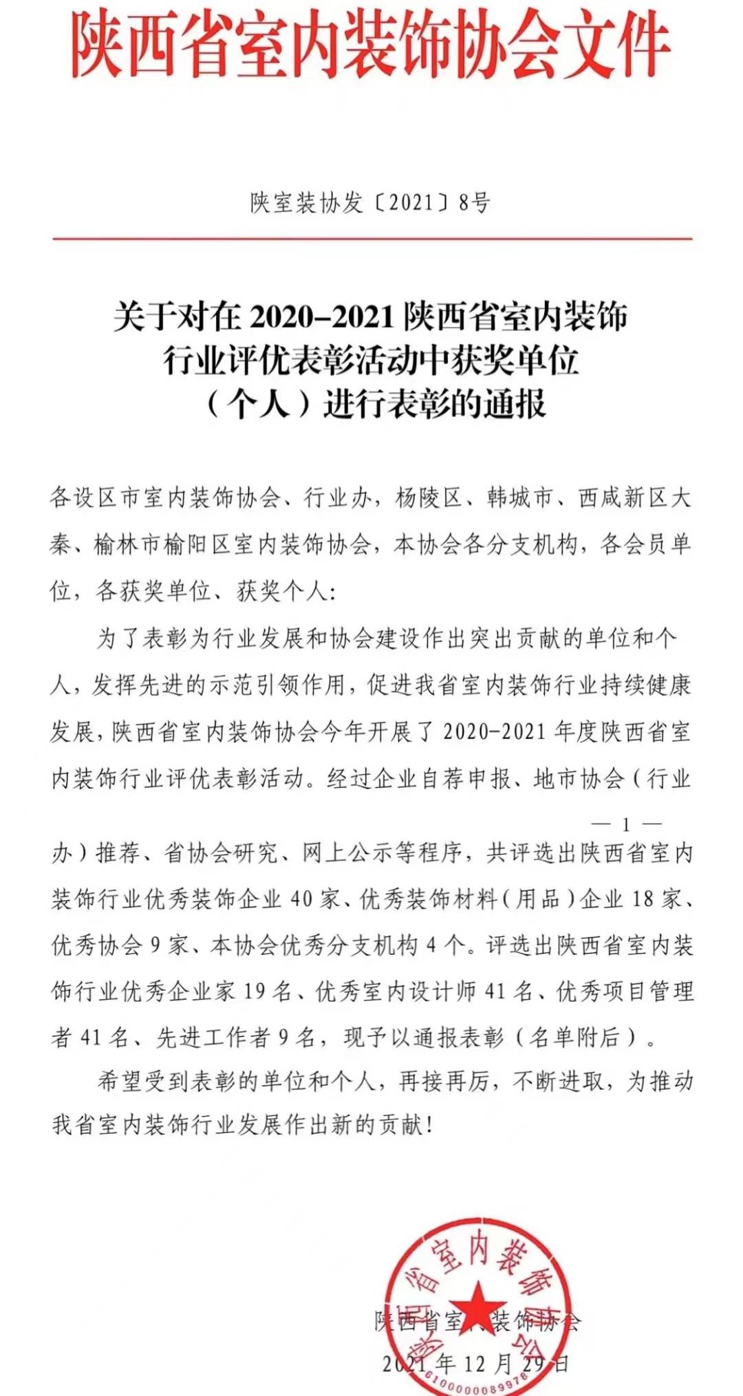 热烈祝贺陕西点石装饰————-荣获2021年度“陕西省室内装饰行业优秀装饰企业”、两项工程荣获2021年度“陕西省室内装饰优质工程“阿房宫奖”！