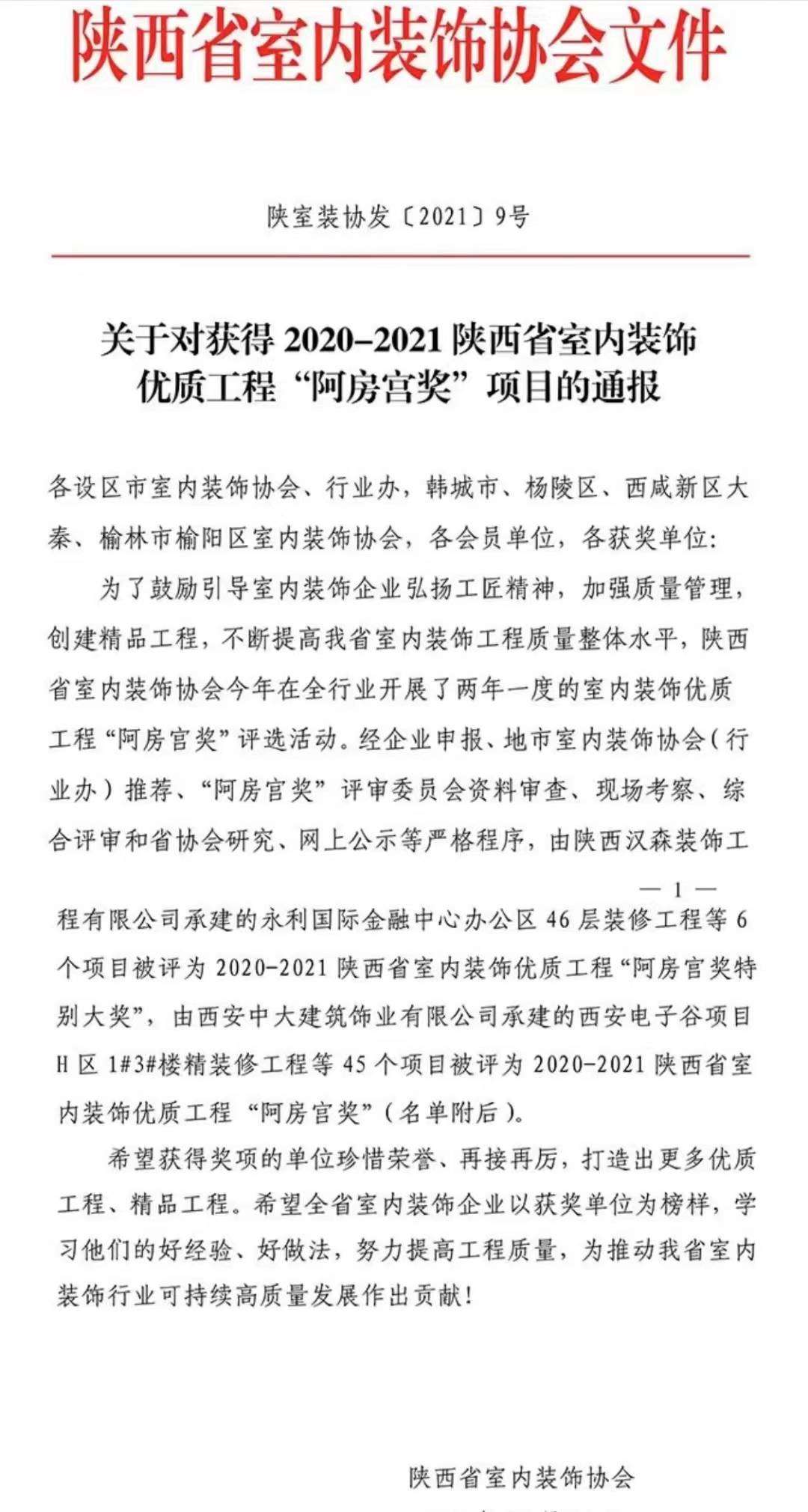 热烈祝贺陕西点石装饰————-荣获2021年度“陕西省室内装饰行业优秀装饰企业”、两项工程荣获2021年度“陕西省室内装饰优质工程“阿房宫奖”！