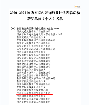 热烈祝贺陕西点石装饰————-荣获2021年度“陕西省室内装饰行业优秀装饰企业”、两项工程荣获2021年度“陕西省室内装饰优质工程“阿房宫奖”！